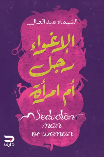 صورة الإغواء رجل أم امرأة